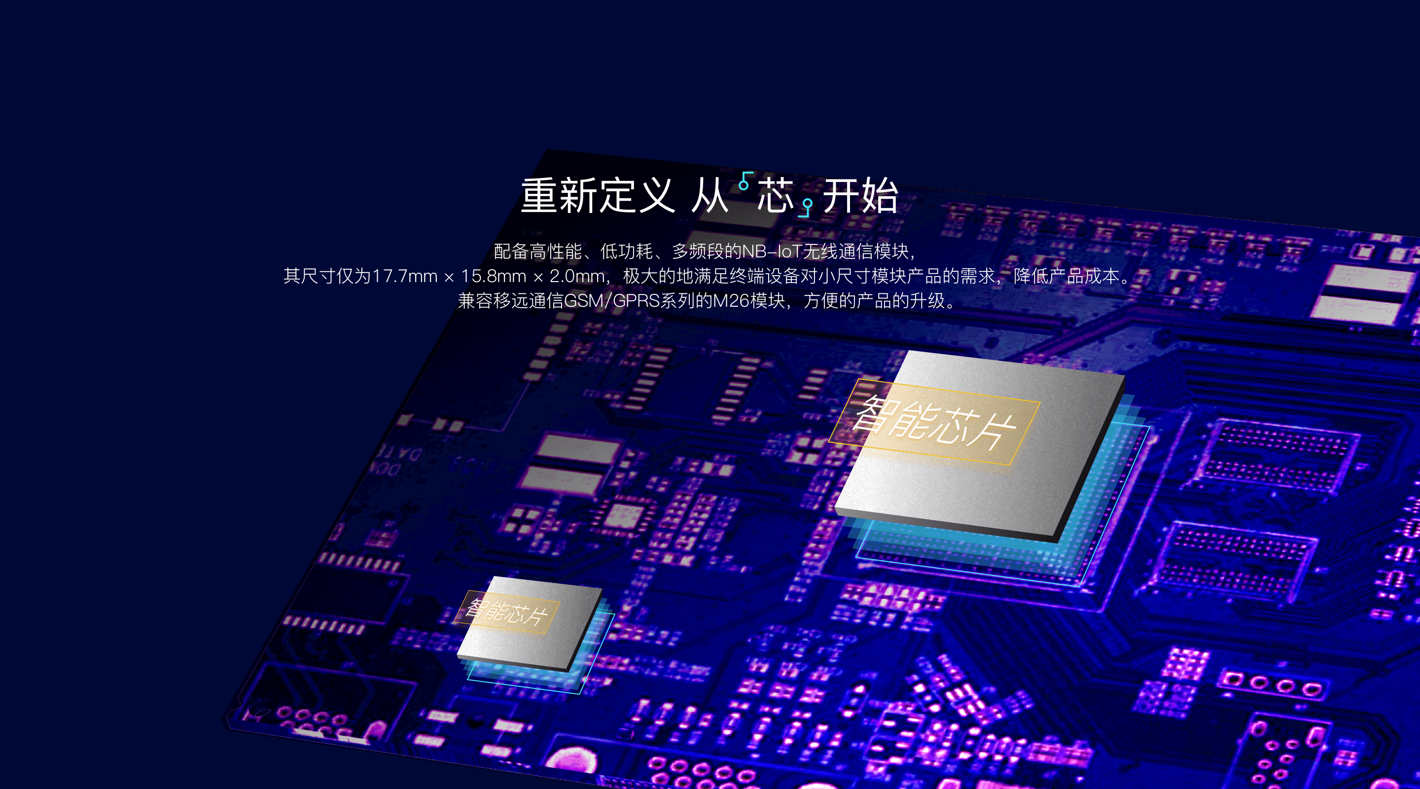 重新定义,从芯开始